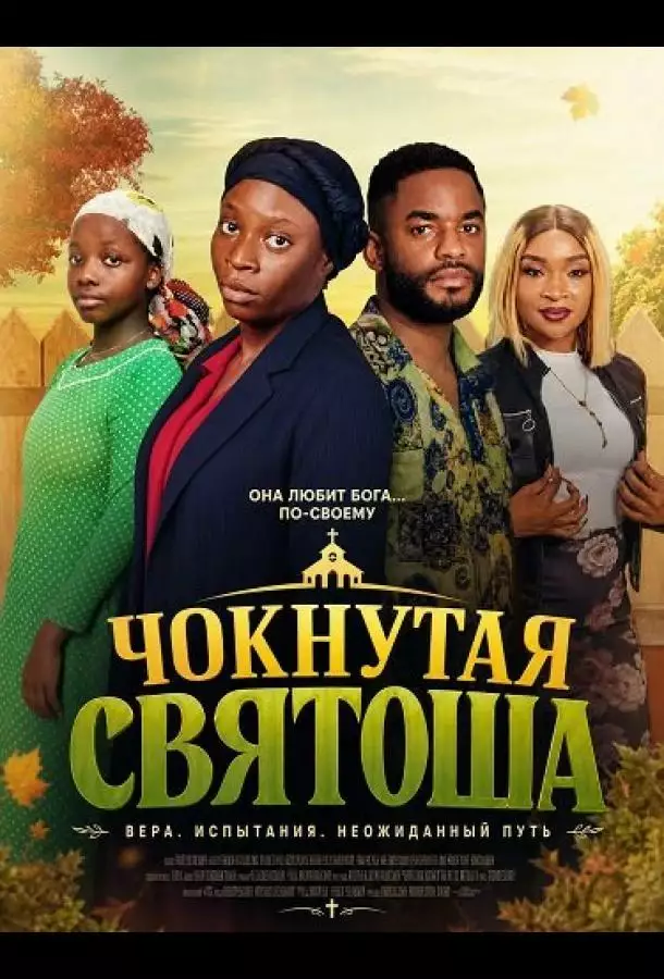 Постер сериала Чокнутая святоша