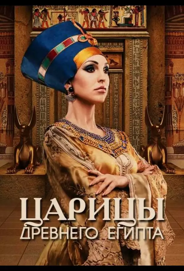 Постер сериала Царицы Древнего Египта
