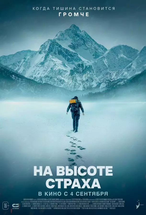 На высоте страха
