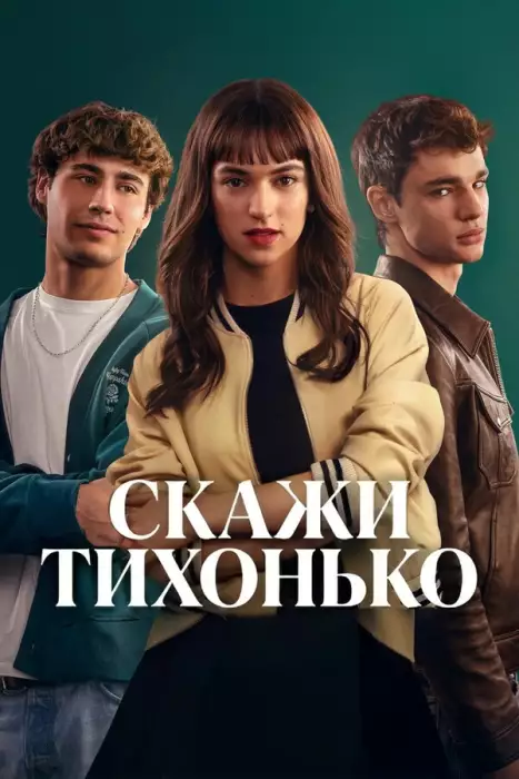 Скажи тихонько