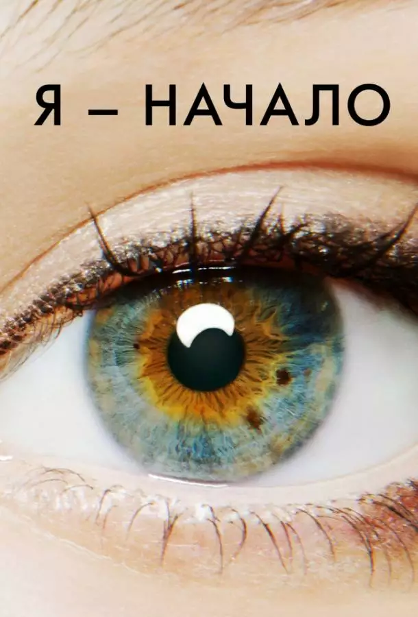 Постер сериала Я – начало