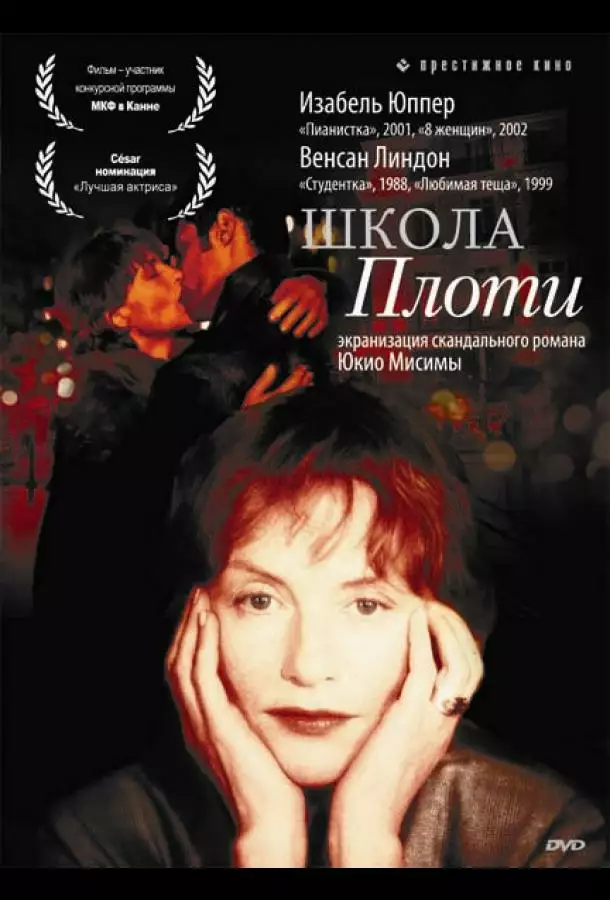 Школа плоти