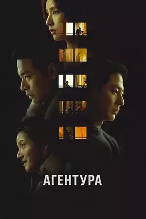 Агентура