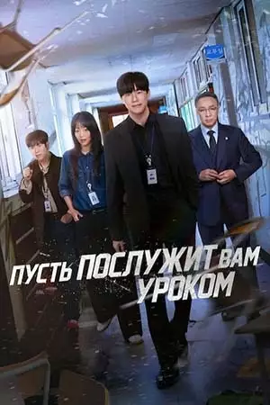 Пусть послужит вам уроком / Истинное образование