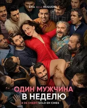 Один мужчина в неделю