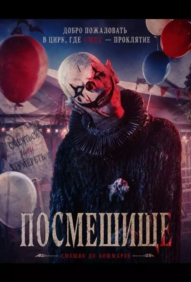 Посмешище