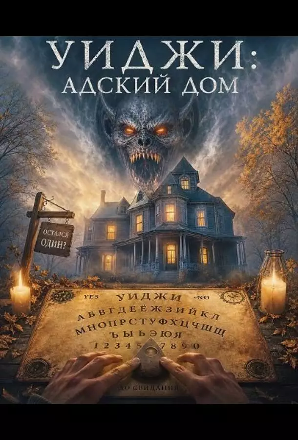 Уиджи: Адский дом