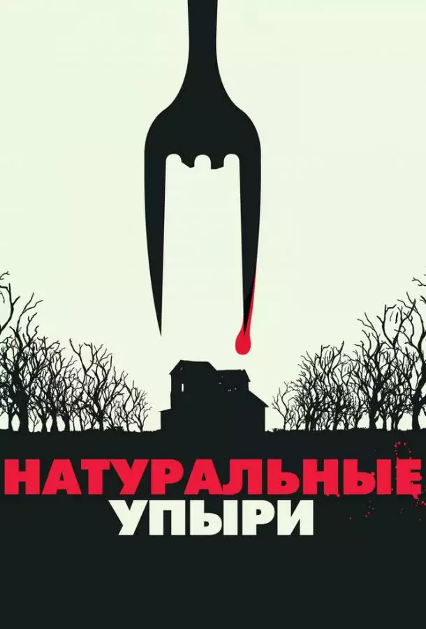 Постер сериала Натуральные упыри