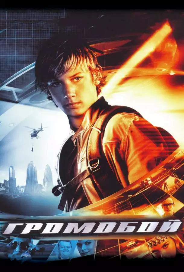 Постер сериала Громобой
