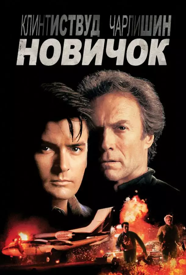 Постер сериала Новичок
