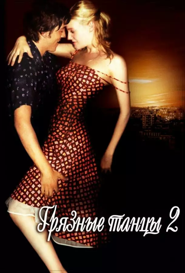 Постер сериала Грязные танцы 2: Гаванские ночи