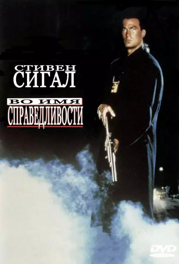 Постер сериала Во имя справедливости