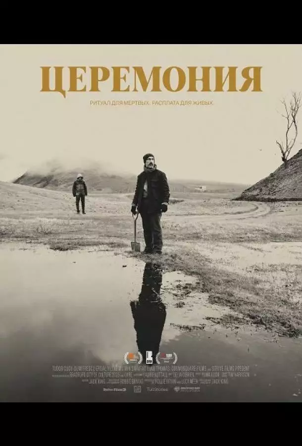 Церемония