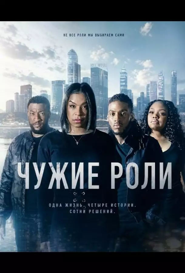 Чужие роли