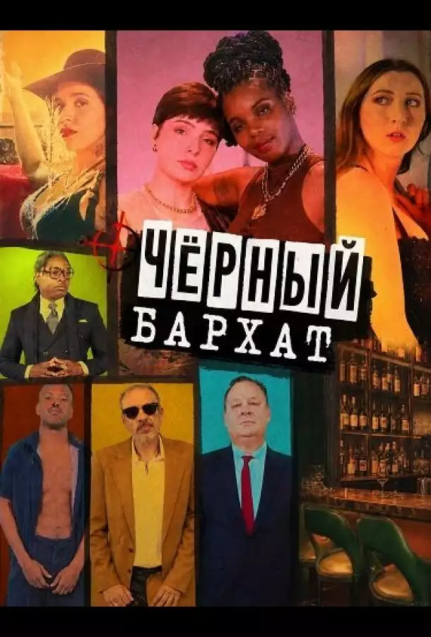 Чёрный бархат