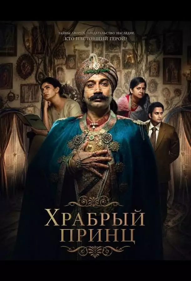 Храбрый принц