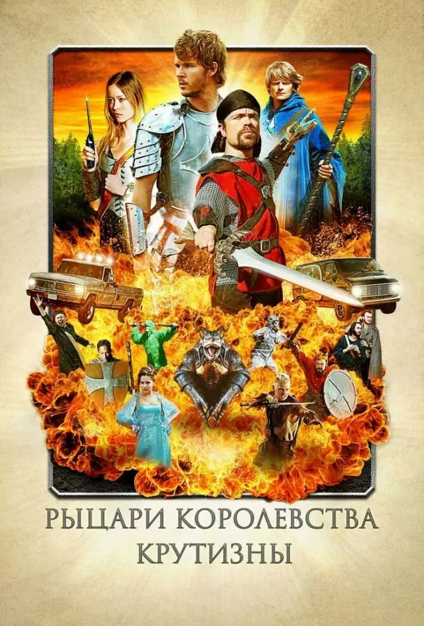 Постер сериала Рыцари королевства Крутизны