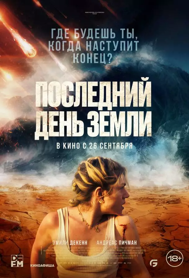 Постер сериала Последний день Земли