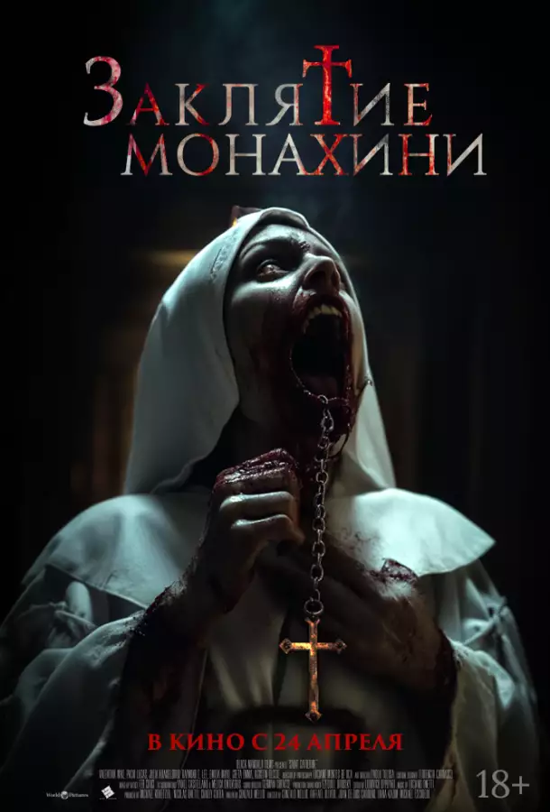 Заклятие монахини