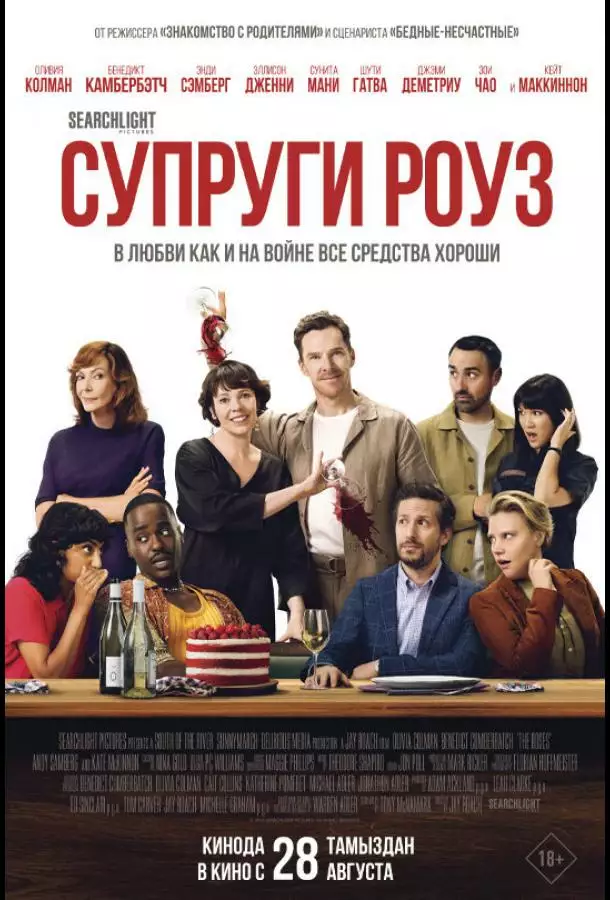 Супруги Роуз