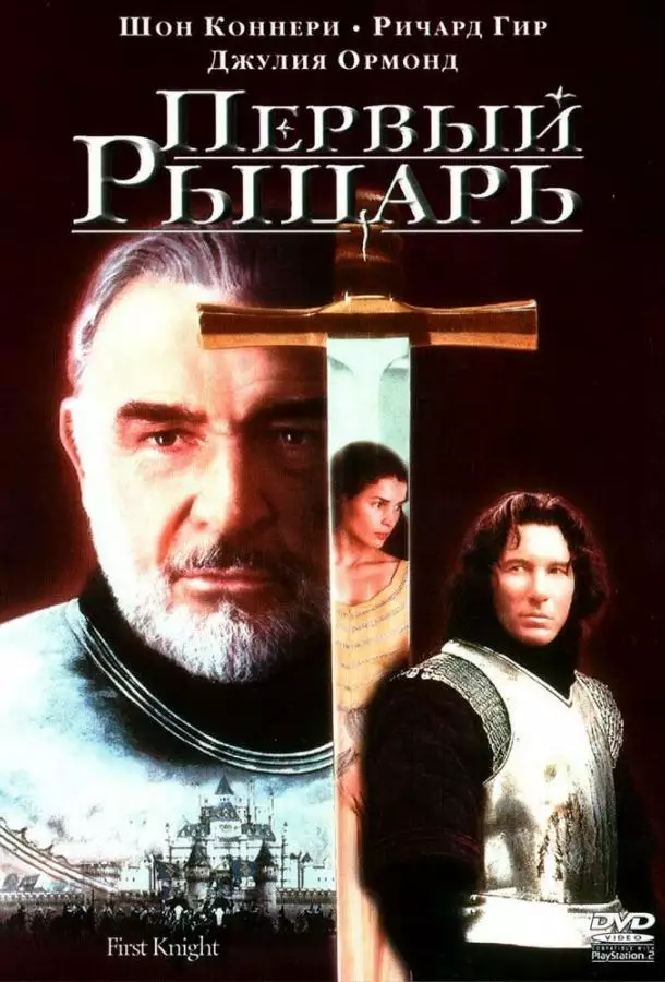 Постер сериала Первый рыцарь