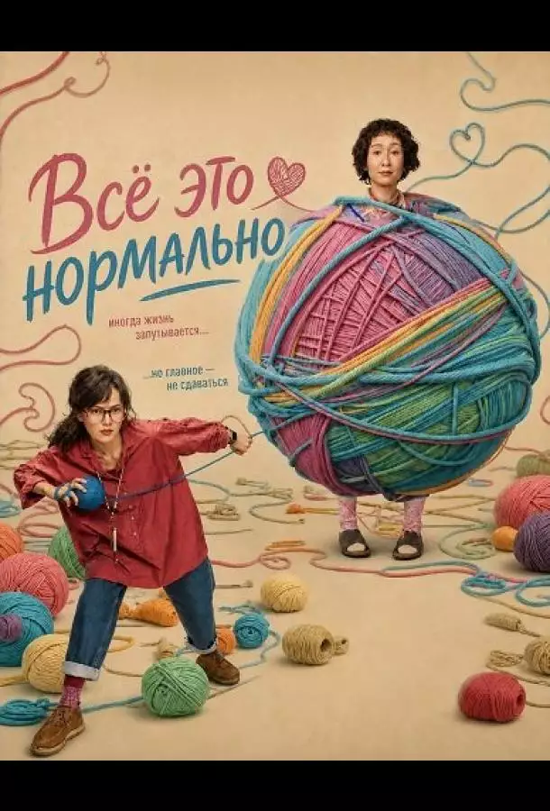 Постер сериала Всё это нормально