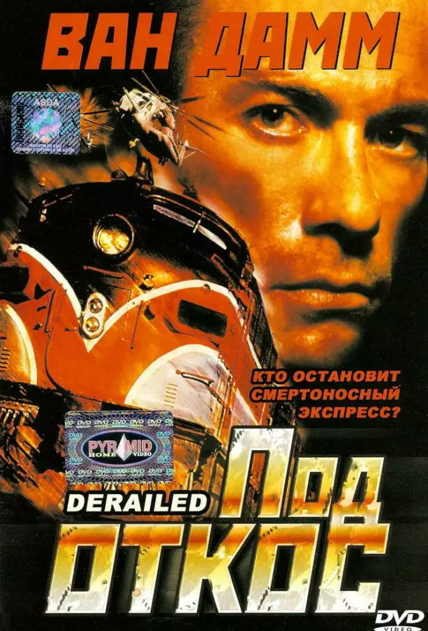 Постер сериала Под откос