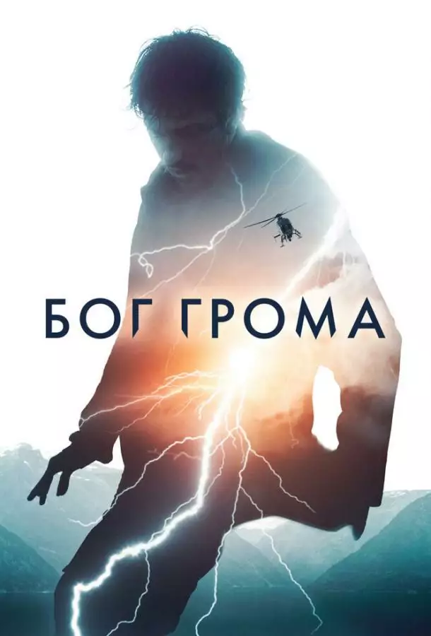 Постер сериала Бог грома