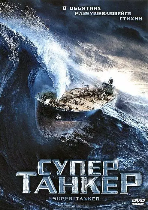 Супертанкер