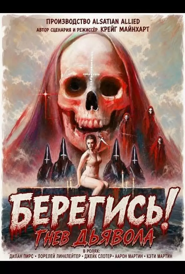 Берегись! Гнев Дьявола
