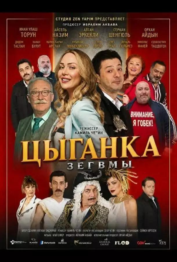 Цыганка Зегвмы