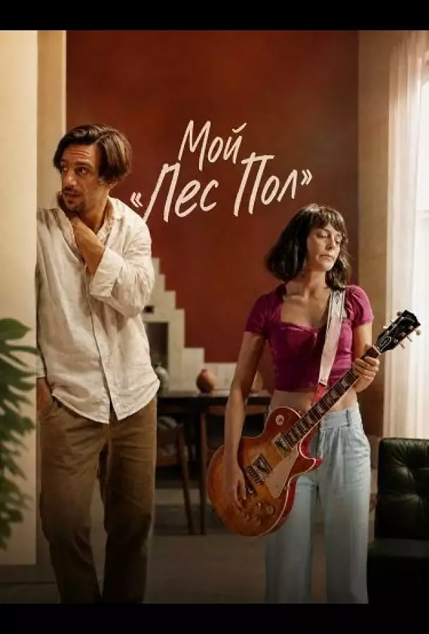 Постер сериала Мой «Лес Пол»