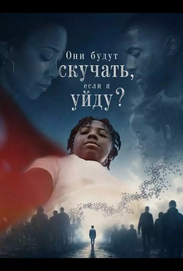 Они будут скучать, если я уйду?