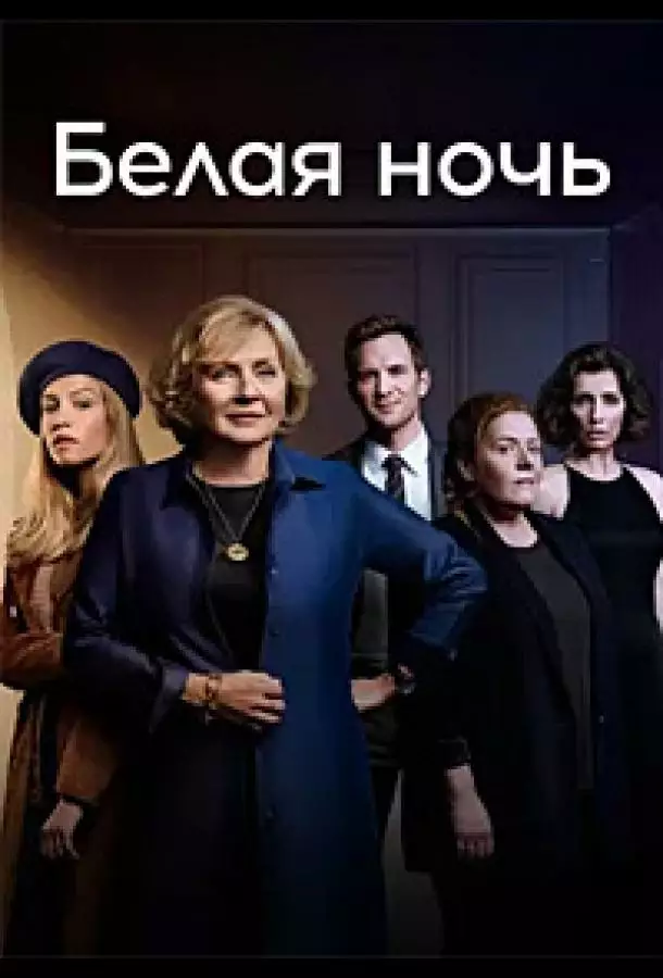 Постер сериала Белая ночь