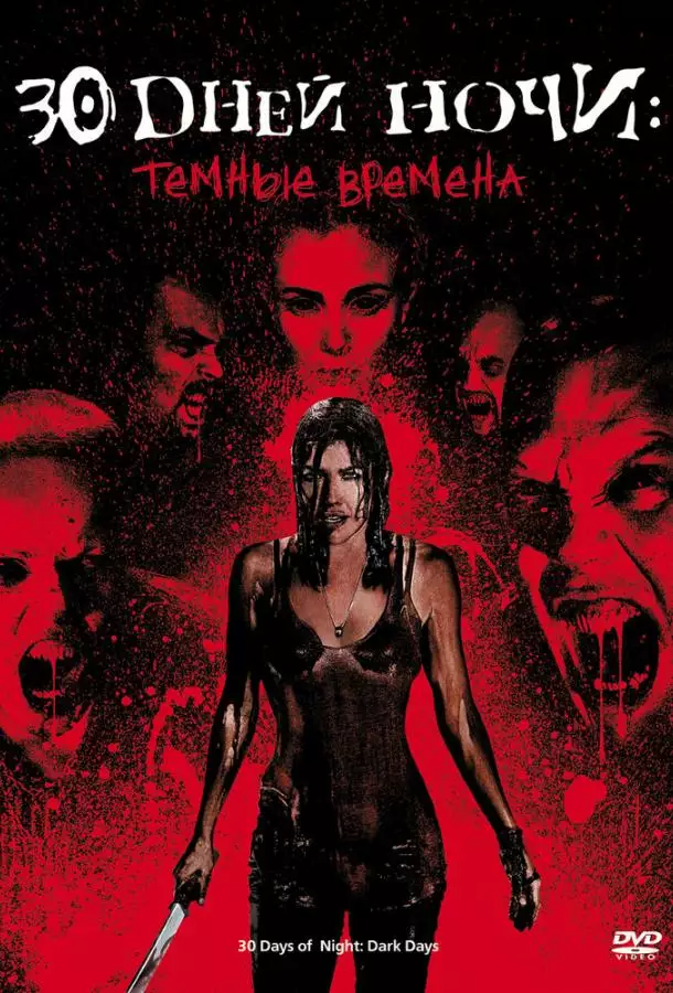 Постер сериала 30 дней ночи: Темные времена
