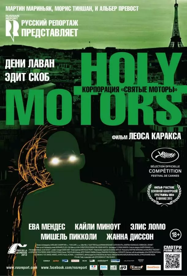 Корпорация «Святые моторы»