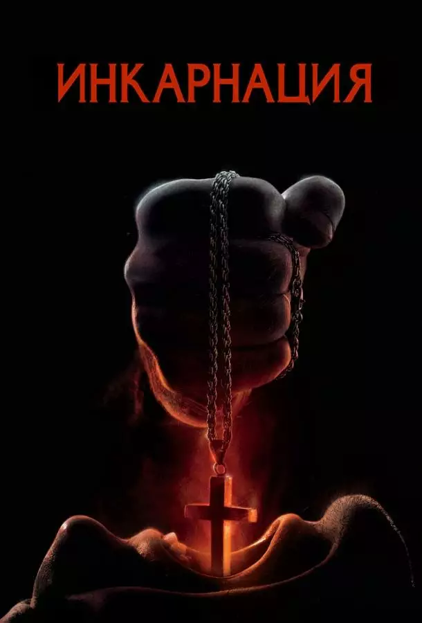 Постер сериала Инкарнация