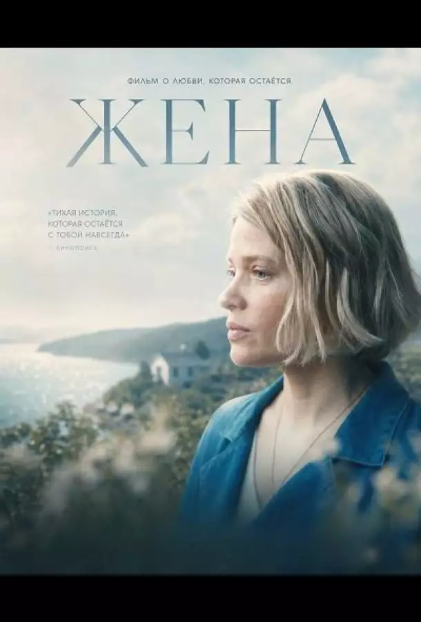 Жена
