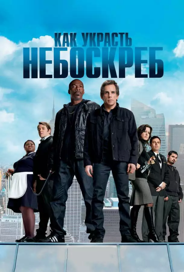 Постер сериала Как украсть небоскреб