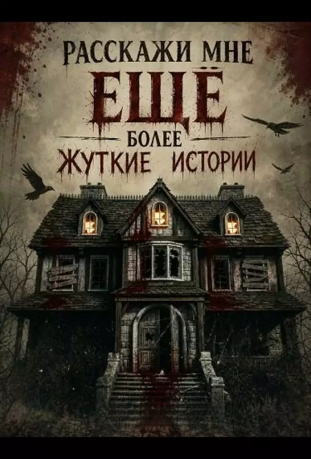 Расскажи мне ещё более жуткие истории