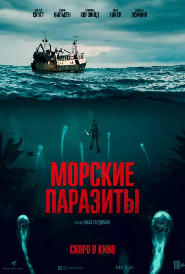 Постер сериала Морские паразиты