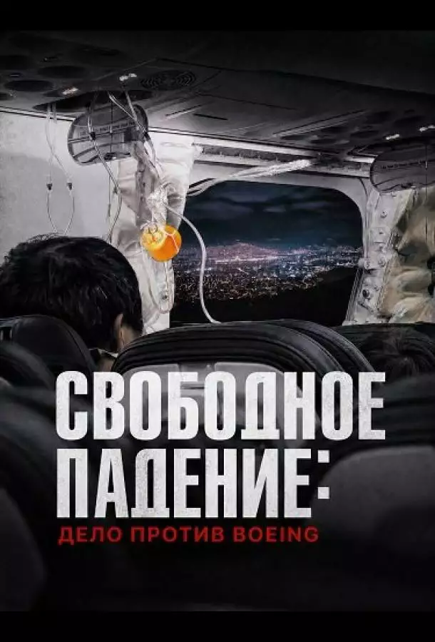 Свободное падение: Дело против Boeing