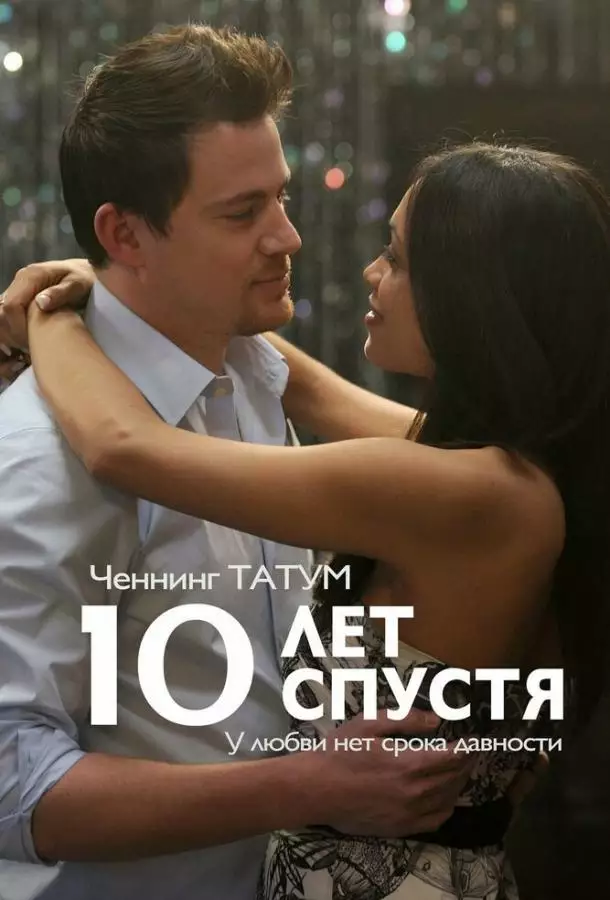 Постер сериала 10 лет спустя