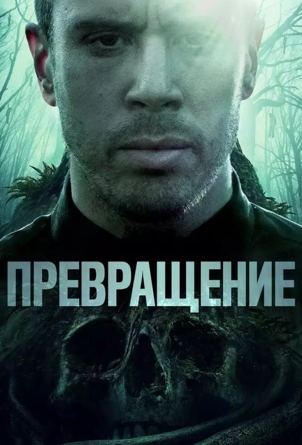 Превращение