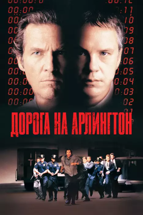 Дорога на Арлингтон