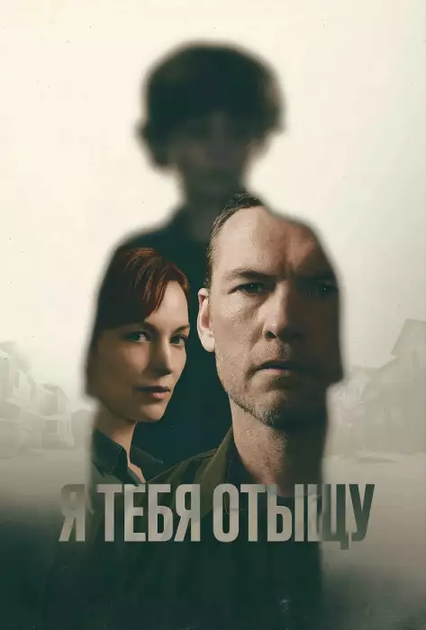 Я найду тебя / Я тебя отыщу
