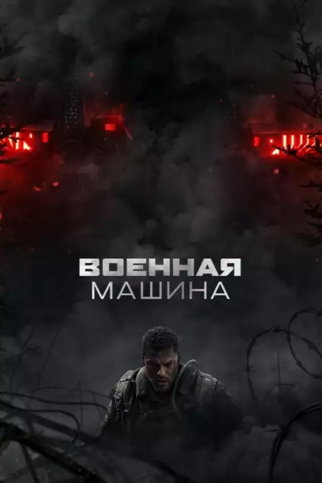 Военная машина