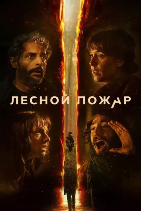 Лесной пожар / Огнезащитный барьер