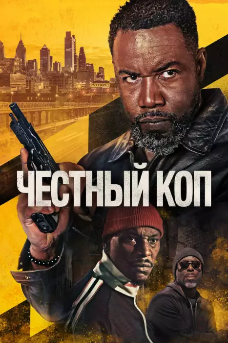 Оскар Шоу / Честный коп