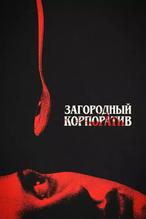 Загородный корпоратив